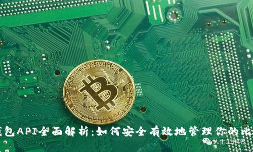 比特币钱包API全面解析:如何安全有效地管理你的比特币资产