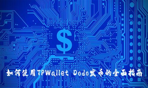如何使用TPWallet Dodo发币的全面指南
