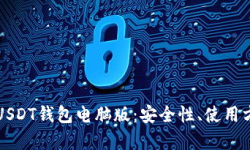 全面解析USDT钱包电脑版:安全性、使用方法及推荐