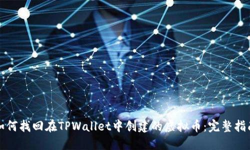 如何找回在TPWallet中创建的虚拟币:完整指南
