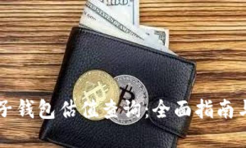 以太坊电子钱包估值查询:全面指南与实用技巧