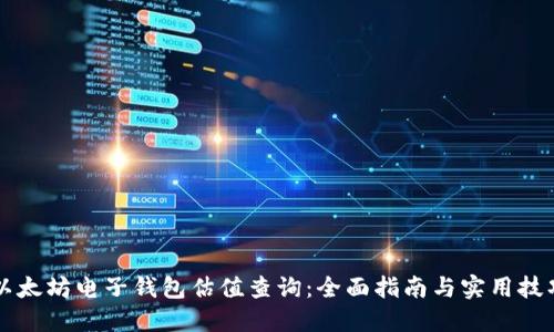 以太坊电子钱包估值查询:全面指南与实用技巧