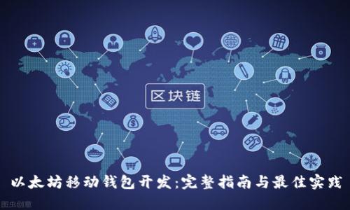 以太坊移动钱包开发:完整指南与最佳实践