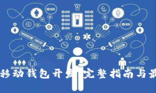以太坊移动钱包开发:完整指南与最佳实践