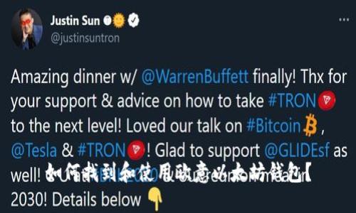 如何找到和使用欧意以太坊钱包?