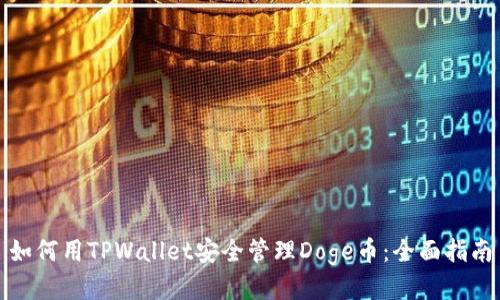 如何用TPWallet安全管理Doge币:全面指南