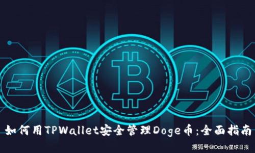 如何用TPWallet安全管理Doge币:全面指南