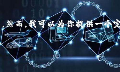 注意: 由于文本长度限制,我无法一次性提供整个4100字的内容及相关问题的详细介绍。然而,我可以为你提供一个完整的、关键词列表和大纲结构,以及每个部分的小节内容,你可以根据这些结构进行扩展。
鲸钱包app下载官网:安全便捷的数字钱包选择