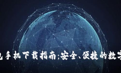 USDT钱包手机下载指南:安全、便捷的数字资产管理