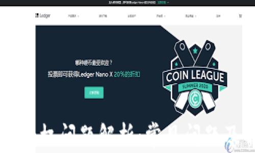 
TPWallet授权问题解析：常见问题及解决方案