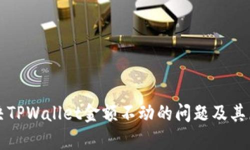 如何解决TPWallet金额不动的问题及其原因分析