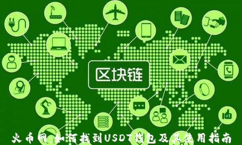火币网:如何找到USDT钱包及其使用指南