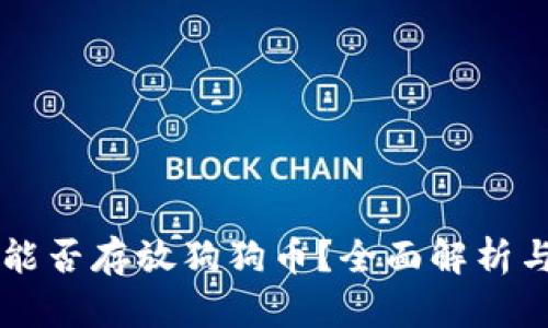 TPWallet能否存放狗狗币?全面解析与使用指南