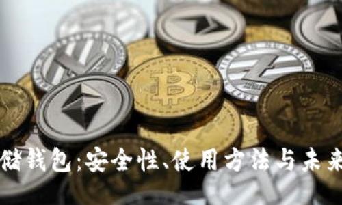 br
区块链存储钱包:安全性、使用方法与未来发展分析