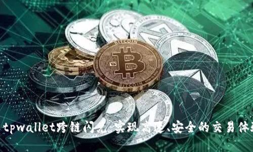 : tpwallet跨链闪兑：实现高速、安全的交易体验