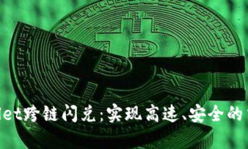: tpwallet跨链闪兑：实现高速、安全的交易体验