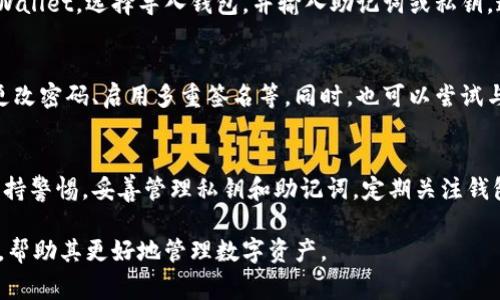   TPWallet浏览器使用指南及常见问题解答 / 

 guanjianci TPWallet, 钱包浏览器, 加密货币, 数字资产管理 /guanjianci 

什么是TPWallet？
TPWallet是一款集成了多种功能的数字资产管理工具，旨在为用户提供一个安全便捷的加密货币钱包体验。TPWallet不仅支持丰富的加密货币交易，还具备去中心化金融（DeFi）功能，用户可以在这里进行各种操作，如质押、借贷、兑换等。TPWallet的用户界面友好，操作简单，非常适合加密货币新手和老手使用。

TPWallet浏览器的使用方法
TPWallet浏览器可以在官方网站或各大应用商店找到。在使用TPWallet之前，确保你下载的是官方版本，以保证安全性。一般情况下，用户需要在设备上安装浏览器插件或移动应用。
安装完成后，按照以下步骤使用TPWallet浏览器：
ol
    li打开TPWallet，创建或导入钱包，确保妥善保存助记词和私钥。/li
    li在主界面上选择你希望操作的功能，如发送、接收、兑换等。/li
    li输入相关信息，如钱包地址、金额等，然后确认交易。/li
    li定期检查你的资产和交易记录，确保一切正常。/li
/ol
另外，如果你希望使用TPWallet的去中心化功能，可以访问其DeFi页面，了解如何参与流动性挖矿或其他投资项目。

TPWallet的安全性如何？
安全性是数字钱包使用中的首要考量，TPWallet在这方面采取了一系列措施来保护用户的资产：
ul
    listrong私钥管理：/strongTPWallet不保存用户的私钥，私钥由用户自行管理，用户须妥善保管。/li
    listrong助记词保护：/strong在创建钱包时会生成助记词，若遗失助记词则无法恢复钱包，因此用户需格外小心。/li
    listrong多重签名：/strong对于在TPWallet中进行的重要操作，建议启用多重签名功能，以增强安全性。/li
    listrong定期更新：/strong团队会对应用进行定期更新，以修复任何可能存在的安全漏洞。/li
/ul
一旦用户发现自己的数字资产可能受到威胁，建议立即转移资产，甚至暂停使用TPWallet，等待官方解决方案。

如何解决TPWallet的常见问题？
在使用TPWallet的过程中，用户可能会遇到一些常见问题，以下是一些解决方案：
h4问题1：登录失败/h4
如果你在登录TPWallet时遇到问题，首先确认你的连接是否正常。接着，检查输入的助记词、密码是否正确。如果你是使用浏览器版本，清除浏览器缓存可能有助于解决问题。如果以上方法都无效，建议联系TPWallet的客服。

h4问题2：交易未完成/h4
如果你的交易长时间未完成，可以通过区块链浏览器查看交易状态。如果交易状态显示为待确认，可以考虑提高手续费再尝试。如果交易显示已成功，但资产未到账，可以联系TPWallet的客服，并提供交易ID以便查询。

h4问题3：如何备份和恢复钱包/h4
备份是保证数字资产安全的关键。用户在创建钱包时，系统会生成助记词，务必要将其记录在安全的地方。如果需要恢复钱包，打开TPWallet，选择导入钱包，并输入助记词或私钥。这一过程需要谨慎，确保在安全的环境下进行操作，避免信息泄露。

h4问题4：资产丢失怎么办？/h4
如果用户在TPWallet中发现资产丢失，首先确认是否是由于交易未完成或错误操作导致的。如果确认资产被盗，应立即采取措施，如更改密码、启用多重签名等。同时，也可以尝试与TPWallet的技术支持团队沟通，看看是否能够找回资产。

总结
TPWallet不仅是一个功能强大且易于使用的数字资产管理工具，还在安全性和用户体验上做了诸多努力。在使用过程中，用户应当保持警惕，妥善管理私钥和助记词，定期关注钱包和交易状态。通过少量的学习和实践，用户能够充分利用TPWallet来管理自己的加密货币资产。
  
这篇文章的内容范围较广，详细探讨了TPWallet的基本概念、使用方法、安全性、常见问题及解决方案。希望为用户提供有价值的信息，帮助其更好地管理数字资产。