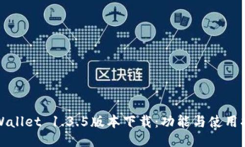 TPWallet 1.3.5版本下载:功能与使用指南