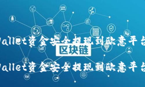 如何将TPWallet资金安全提现到欧意平台?详细指南
如何将TPWallet资金安全提现到欧意平台?详细指南