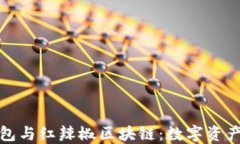 探秘云钱包与红辣椒区块
