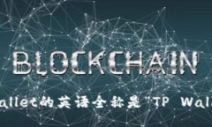 TPWallet的英语全称是“TP