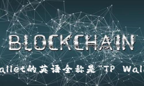 TPWallet的英语全称是“TP Wallet”。