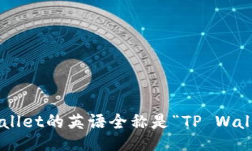 TPWallet的英语全称是“TP Wallet”。