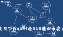 如何使用TPWallet将BNB转回币