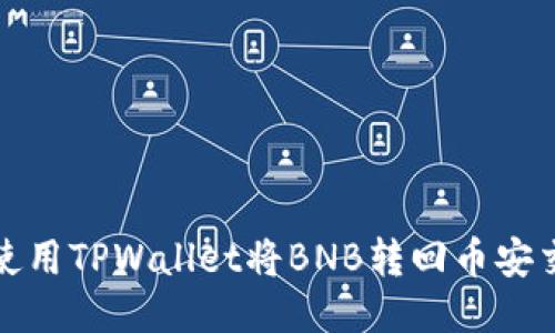 如何使用TPWallet将BNB转回币安交易所