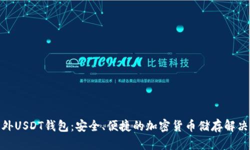 : 国外USDT钱包:安全、便捷的加密货币储存解决方案