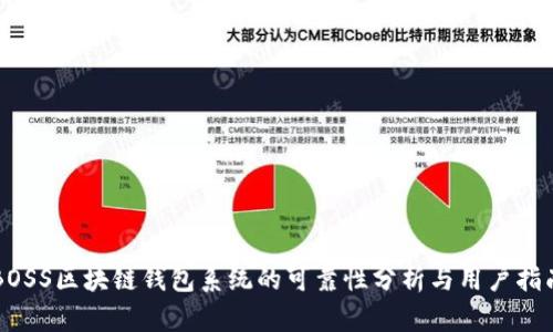 BOSS区块链钱包系统的可靠性分析与用户指南