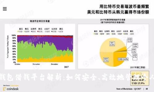 华为钱包借钱平台解析:如何安全、高效地管理个人财务