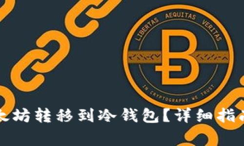 如何安全地将以太坊转移到冷钱包?详细指南与常见问题解答