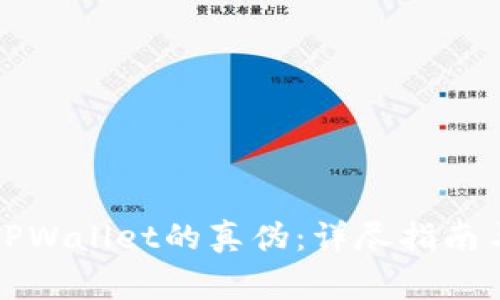 如何区分TPWallet的真伪:详尽指南与注意事项
