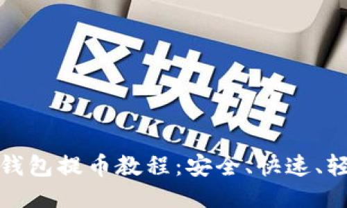 比特股鼓鼓钱包提币教程:安全、快速、轻松一步到位