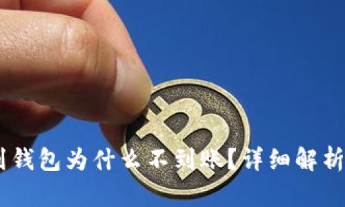 USDT提币到钱包为什么不到账？详细解析与解决方案
