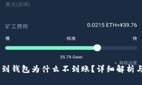 USDT提币到钱包为什么不到账？详细解析与解决方案