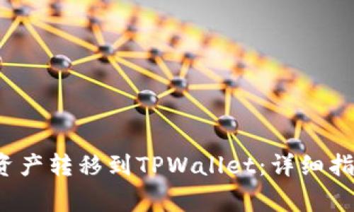 : 如何将PIG资产转移到TPWallet:详细指南与注意事项