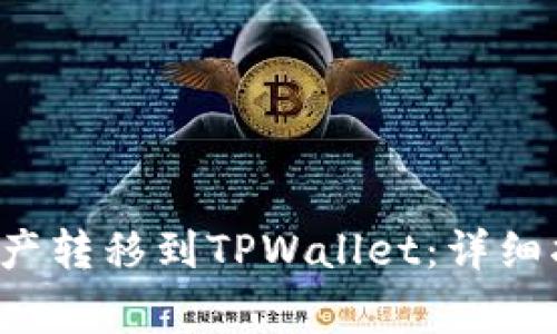 : 如何将PIG资产转移到TPWallet:详细指南与注意事项