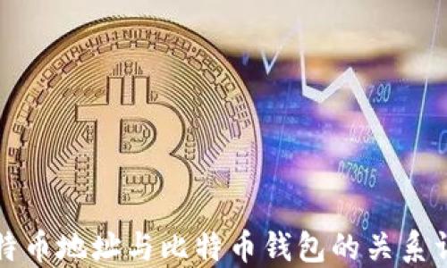 比特币地址与比特币钱包的关系详解