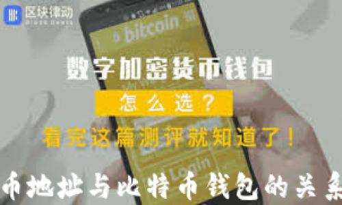 比特币地址与比特币钱包的关系详解