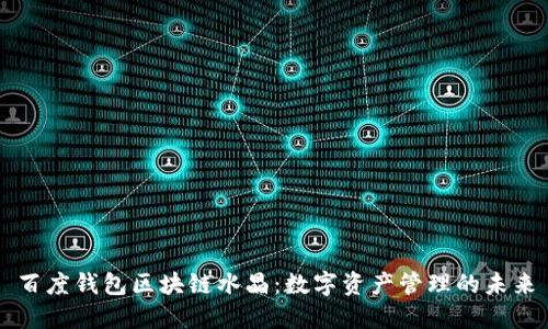 百度钱包区块链水晶:数字资产管理的未来