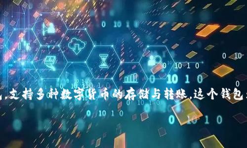 在回答您关于是否可以将币转到TP Wallet的问题之前,我们先进行一些基础知识的整理。TP Wallet是一款多功能的数字货币钱包,支持多种数字货币的存储与转账。这个钱包为用户提供了方便安全的数字资产管理平台,但在进行跨国转账及相关操作时,用户仍需注意一些在地法律法规和技术层面的问题。
### 国外用户能否向TP Wallet转账?