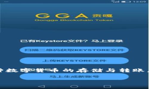 在回答您关于是否可以将币转到TP Wallet的问题之前,我们先进行一些基础知识的整理。TP Wallet是一款多功能的数字货币钱包,支持多种数字货币的存储与转账。这个钱包为用户提供了方便安全的数字资产管理平台,但在进行跨国转账及相关操作时,用户仍需注意一些在地法律法规和技术层面的问题。
### 国外用户能否向TP Wallet转账?