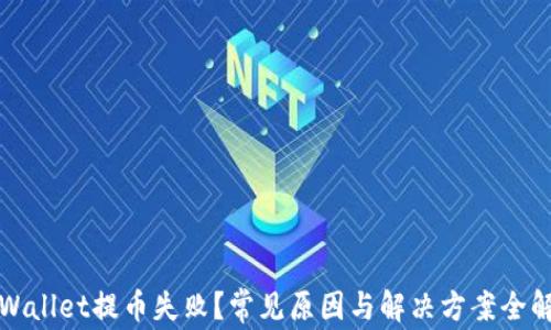 TPWallet提币失败?常见原因与解决方案全解析
