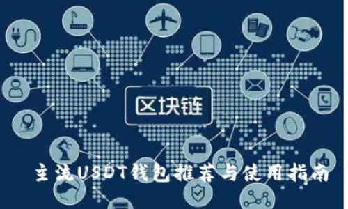主流USDT钱包推荐与使用指南