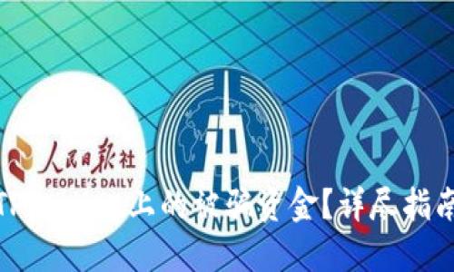 如何追回在TPWallet上的被骗资金？详尽指南与实用建议