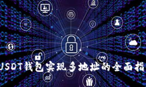 USDT钱包实现多地址的全面指南