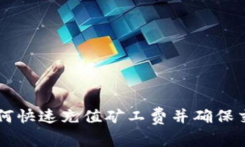 tpWallet如何快速充值矿工费并确保交易顺利完成