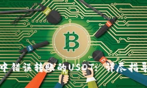 如何处理TP钱包中错误转账的USDT: 详尽指导与常见问题解答